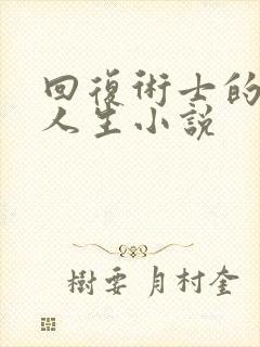 回复术士的重启人生小说