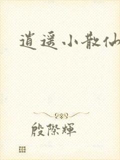 逍遥小散仙封面