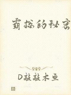 霸总的秘密教学