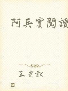 阿兵宾阅读目录