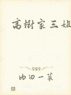 高树家三姐妹