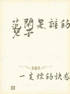 范闲是谁的亲生儿子