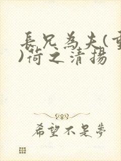 长兄为夫(重生)荷之清扬