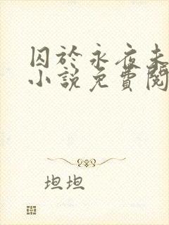 囚于永夜未删减小说免费阅读