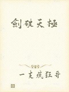 剑破天极