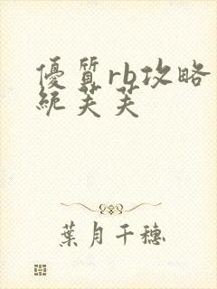 优质rb攻略系统芙芙