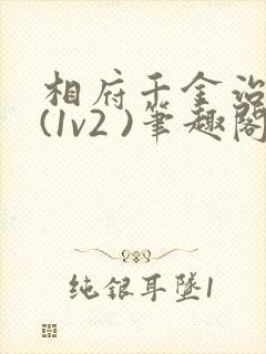 相府千金治病记(1v2 )笔趣阁