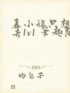 表小姐只想活下去1v1 笔趣阁封面