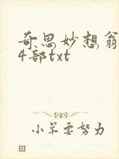 奇思妙想翁乱14部txt