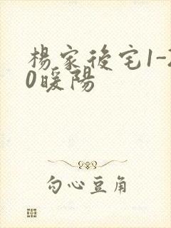 杨家后宅1-20暖阳