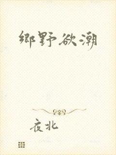 乡野欲潮