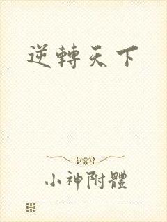 逆转天下