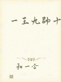 一王九帅十二宫