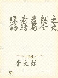 绿意盎然之小东的结局全文笔趣阁在线阅读