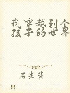 我穿越到全是女孩子的世界