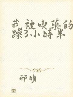 我被吃药的公狂躁3小时半