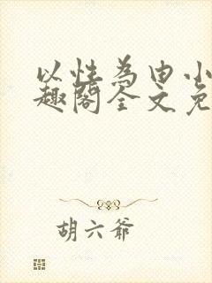 以性为由小说笔趣阁全文免费阅读