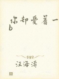 你却爱着一个sb