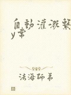 自动灌溉系统by常封面