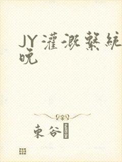 JY灌溉系统迟晚封面