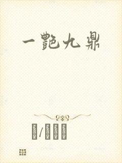 一艳九鼎