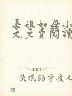 长姐如母小说全文免费阅读封面