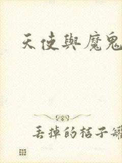 天使与魔鬼小说