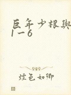 巨年少根与艳妇1一6