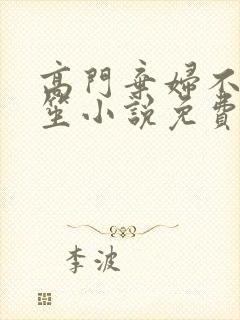 高门弃妇不落言笙小说免费阅读