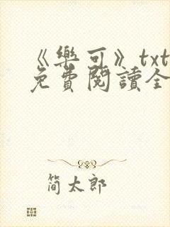 《乐可》txt免费阅读全文