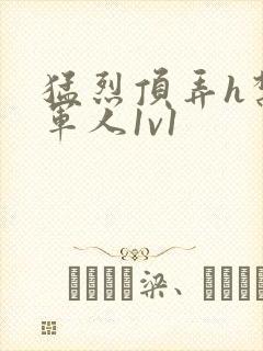 猛烈顶弄h禁欲军人1v1