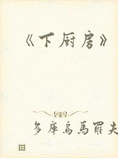 《下厨房》原文