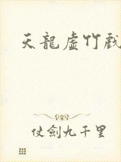 天龙虚竹戏花丛