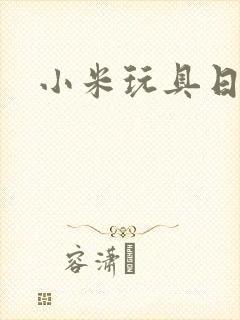 小米玩具日记