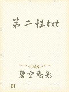 第二性txt