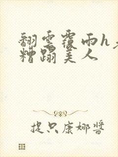 翻云覆雨h老头糟蹋美人封面