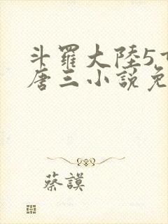 斗罗大陆5重生唐三小说免费阅读