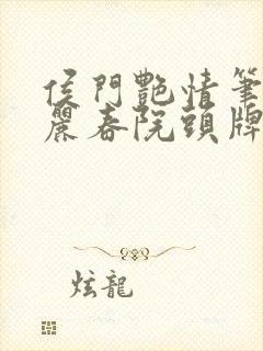 侯门艳情笔趣阁丽春院头牌封面