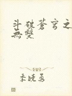 斗破苍穹之淫帝无双