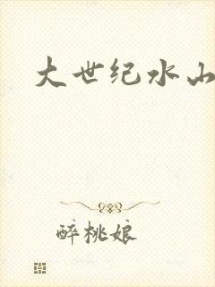 大世纪水山缘