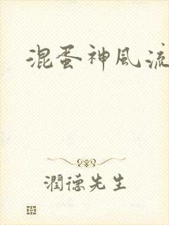 混蛋神风流史补