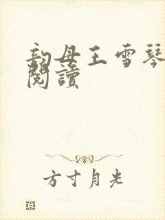 韵母王雪琴全文阅读