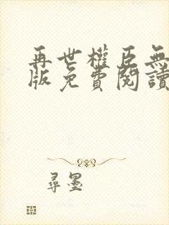 再世权臣无删减版免费阅读