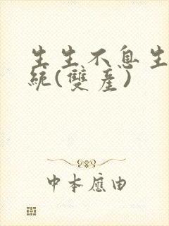 生生不息生子系统(双产)