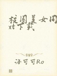 校园美女同居txt下载