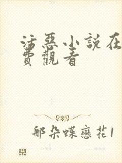 活恶小说在线免费观看