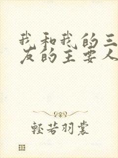 我和我的三个室友的主要人物关系