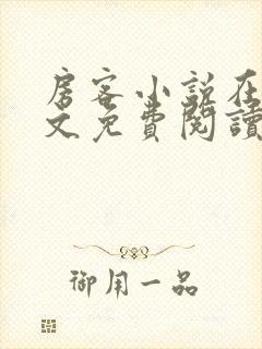 房客小说在线全文免费阅读笔趣阁无弹窗