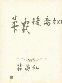 茅山后裔txt下载