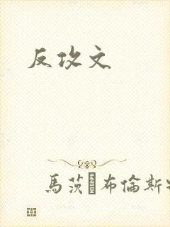 反攻文